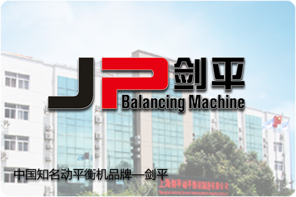 上海劍平動平衡機品牌-品質為王 研發不止