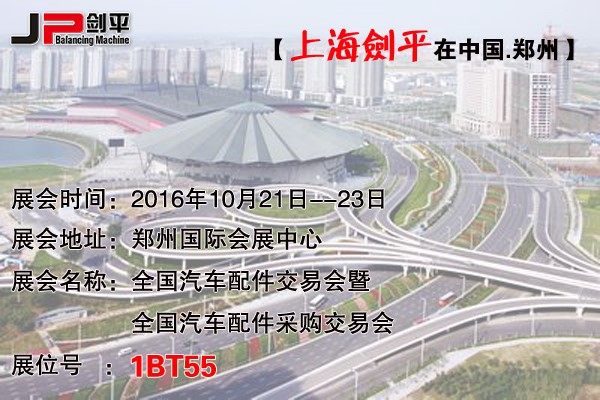鄭州全國汽配會，上海劍平平衡機期待與您相遇