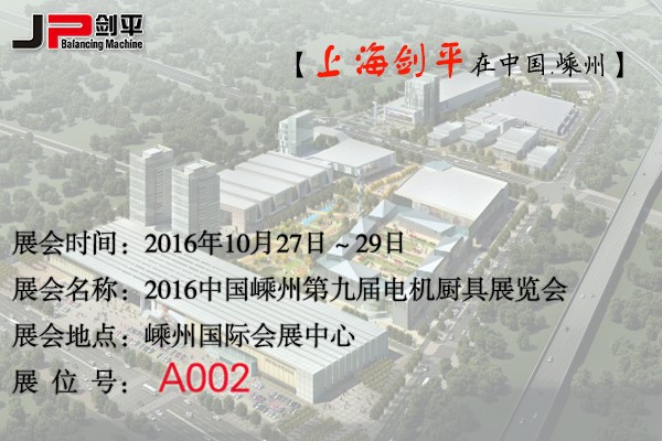 第九屆電機廚具展覽會，劍平與您相約嵊州