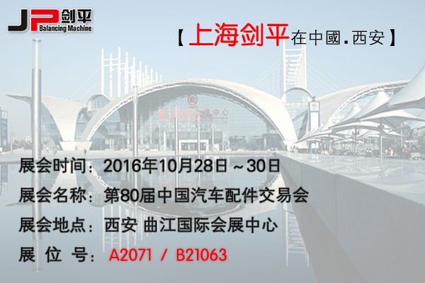 第80屆全國汽配會， 劍平與您相約古都西安