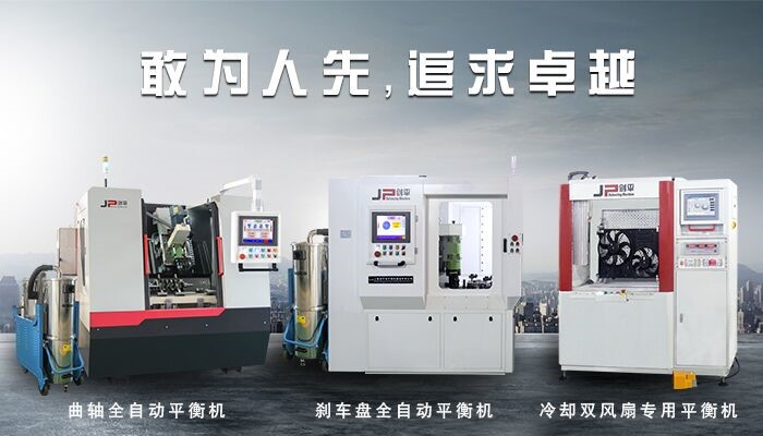 動平衡機發展