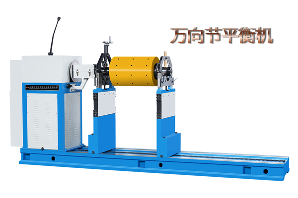 萬向節平衡機