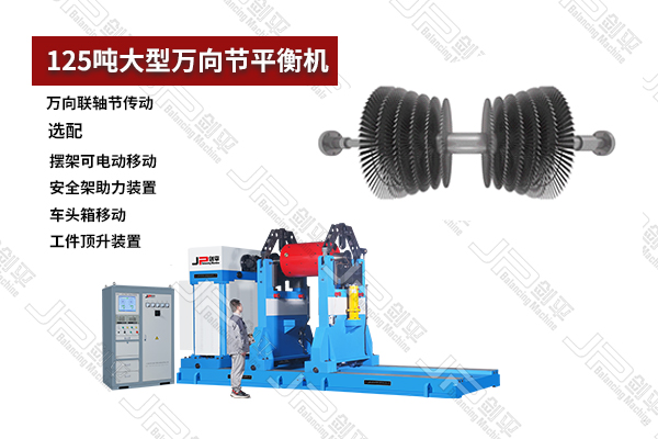 125噸大型萬向節動平衡機