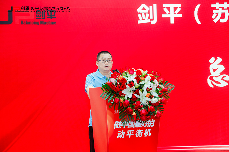 劍平（蘇州）技術有限公司盛大開業，開啟平衡機發展新篇章