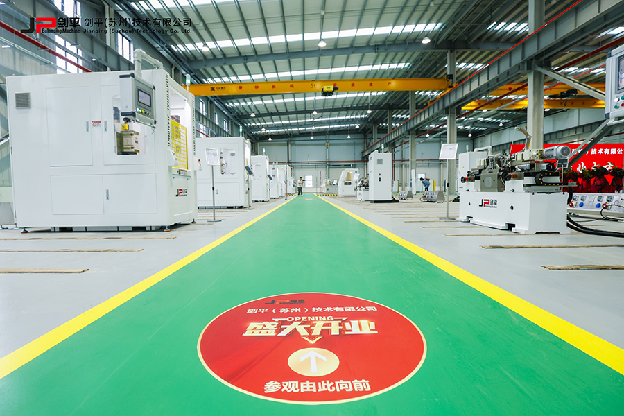 劍平（蘇州）技術有限公司盛大開業，開啟平衡機發展新篇章
