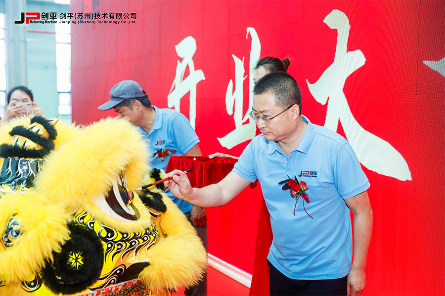劍平（蘇州）技術有限公司盛大開業，開啟平衡機發展新篇章